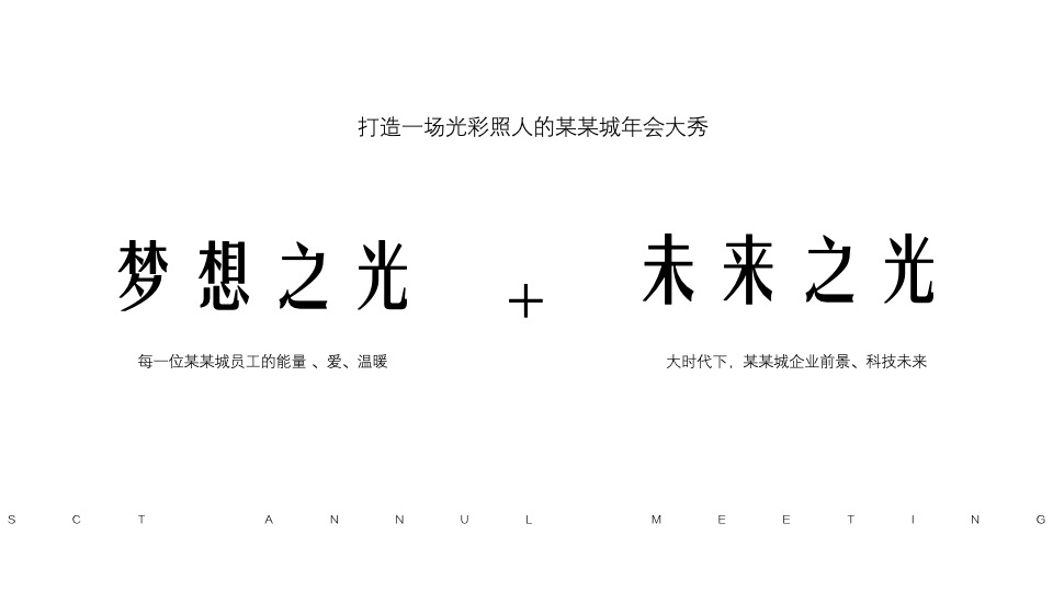 企业年会派对暨30周年盛典（逐光而行·城就梦想主题）活动策划方案