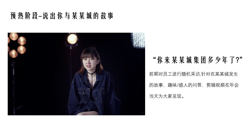 企业年会派对暨30周年盛典（逐光而行·城就梦想主题）活动策划方案