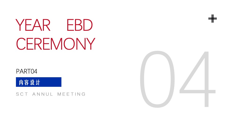 企业年会派对暨30周年盛典（逐光而行·城就梦想主题）活动策划方案