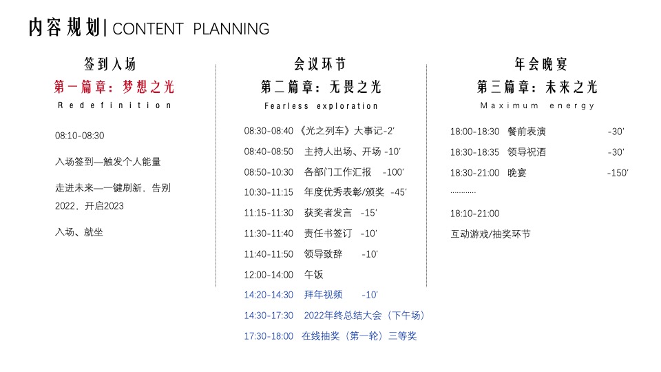 企业年会派对暨30周年盛典（逐光而行·城就梦想主题）活动策划方案