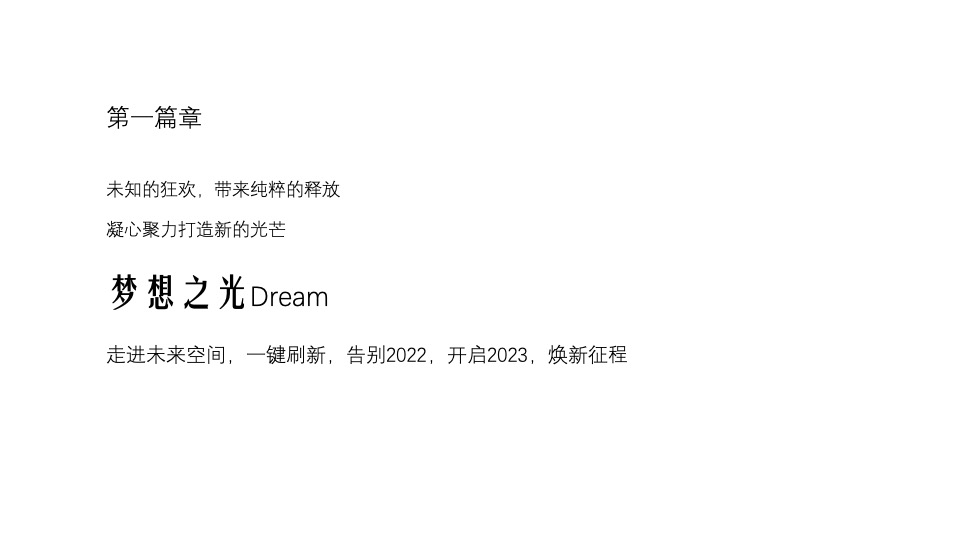 企业年会派对暨30周年盛典（逐光而行·城就梦想主题）活动策划方案