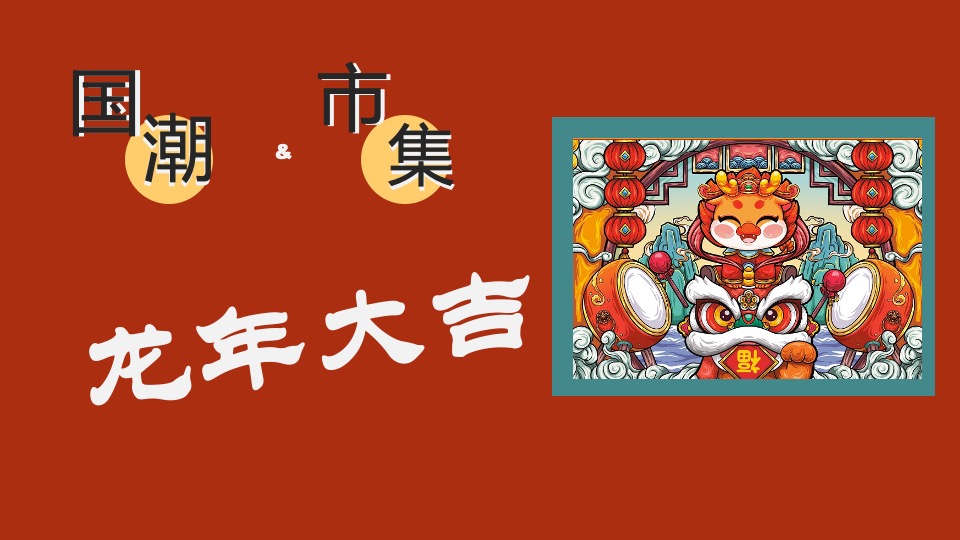 地产项目龙年新春游园会系列（龙年大吉主题）活动策划方案