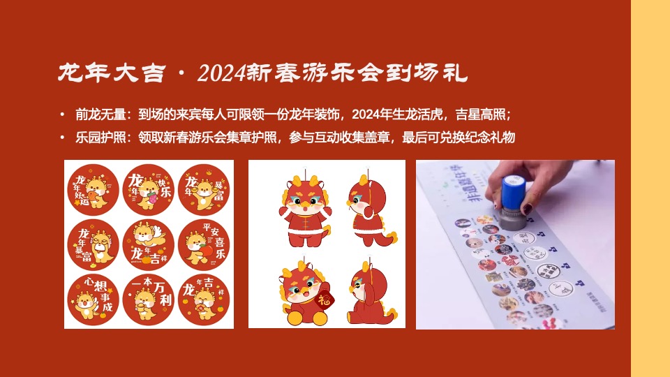 地产项目龙年新春游园会系列（龙年大吉主题）活动策划方案