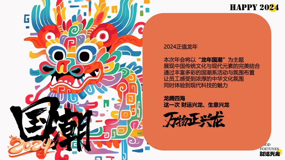 企业龙年国潮年会（国潮正兴龙主题）活动策划方案