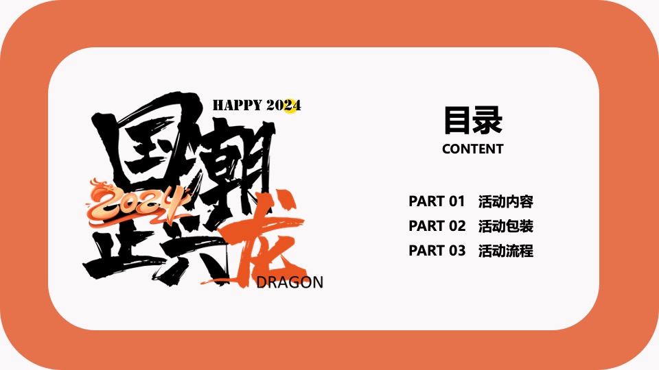 企业龙年国潮年会（国潮正兴龙主题）活动策划方案