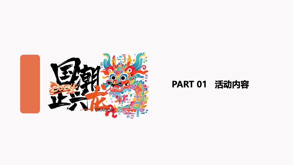 企业龙年国潮年会（国潮正兴龙主题）活动策划方案