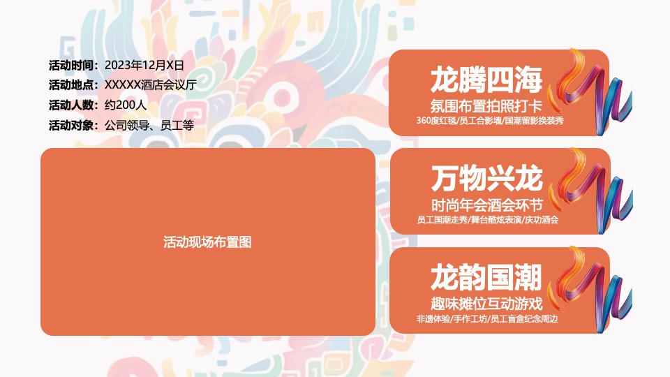 企业龙年国潮年会（国潮正兴龙主题）活动策划方案