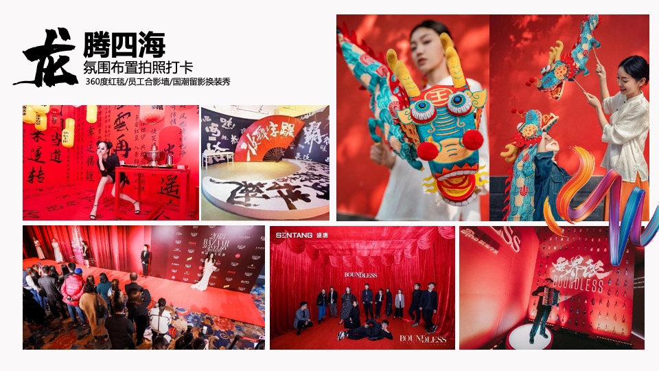 企业龙年国潮年会（国潮正兴龙主题）活动策划方案