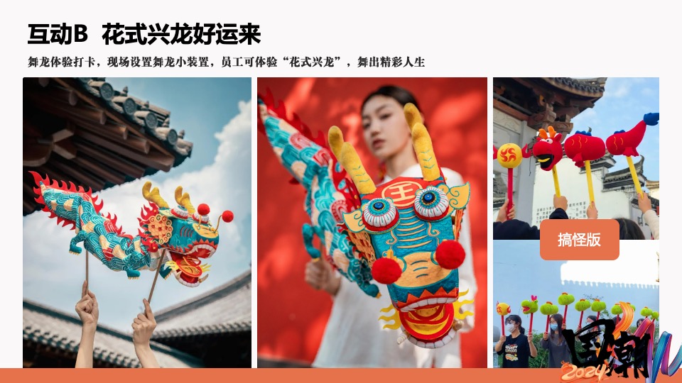 企业龙年国潮年会（国潮正兴龙主题）活动策划方案