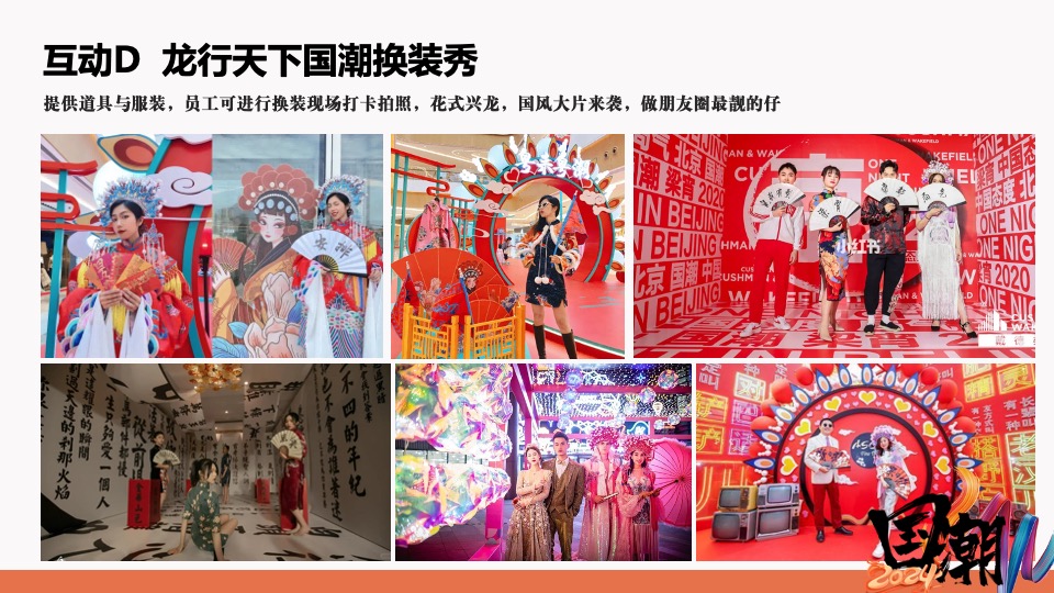 企业龙年国潮年会（国潮正兴龙主题）活动策划方案