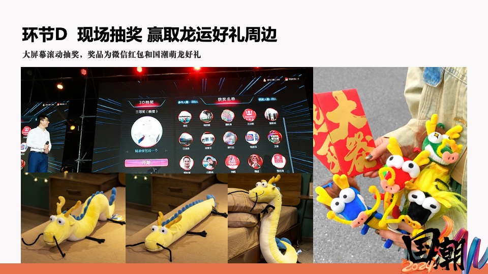 企业龙年国潮年会（国潮正兴龙主题）活动策划方案