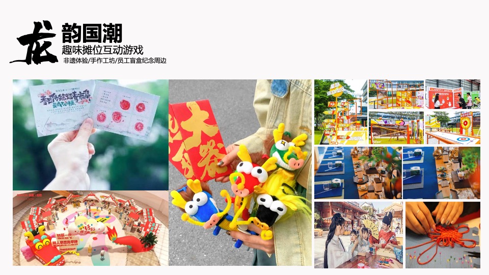 企业龙年国潮年会（国潮正兴龙主题）活动策划方案