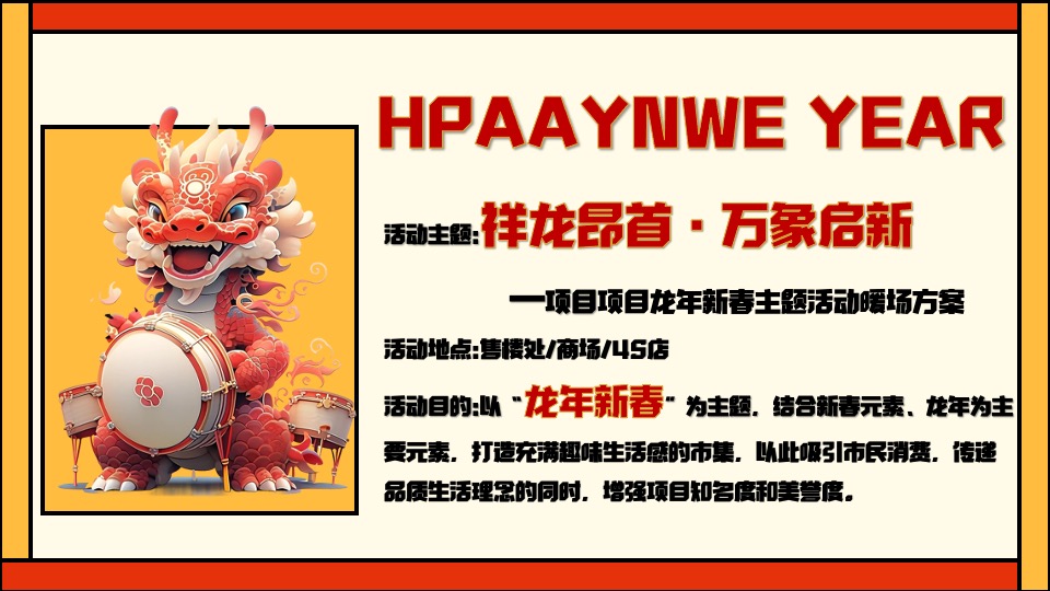 商业地产龙年新春游园会（祥龙昂首·万象启新主题）活动策划方案