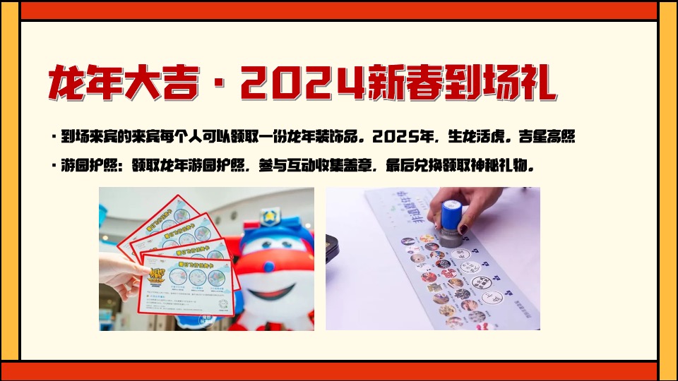 商业地产龙年新春游园会（祥龙昂首·万象启新主题）活动策划方案