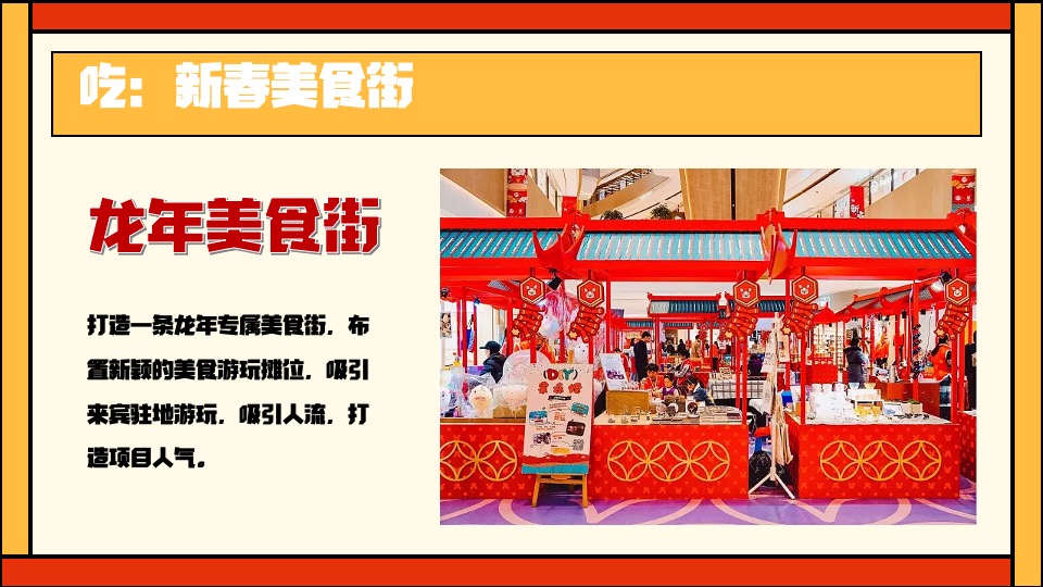 商业地产龙年新春游园会（祥龙昂首·万象启新主题）活动策划方案