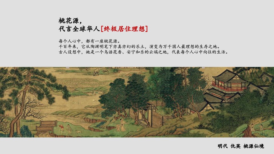 融创上海桃花源项目推介PPT #中式#