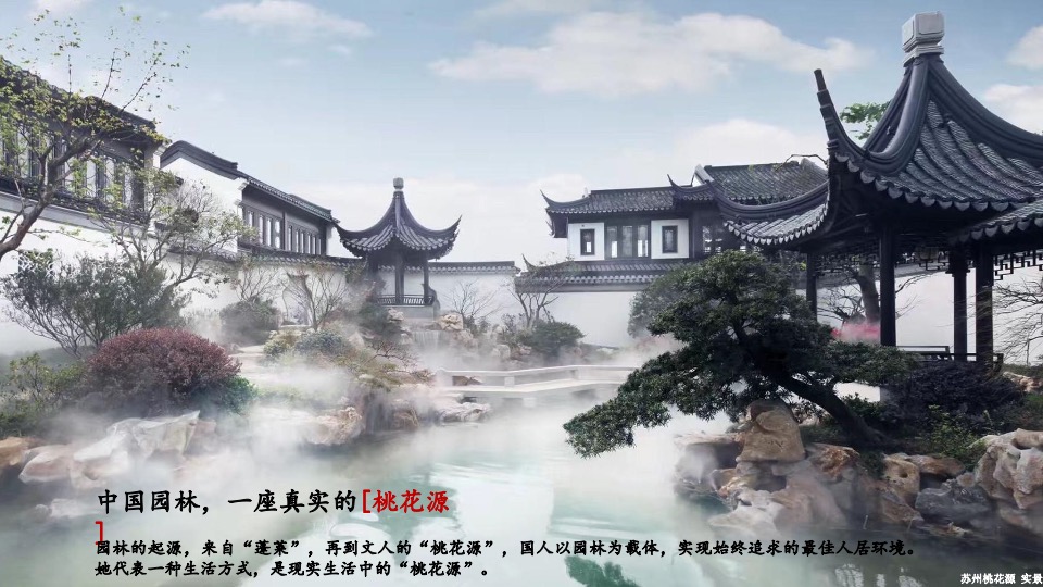 融创上海桃花源项目推介PPT #中式#