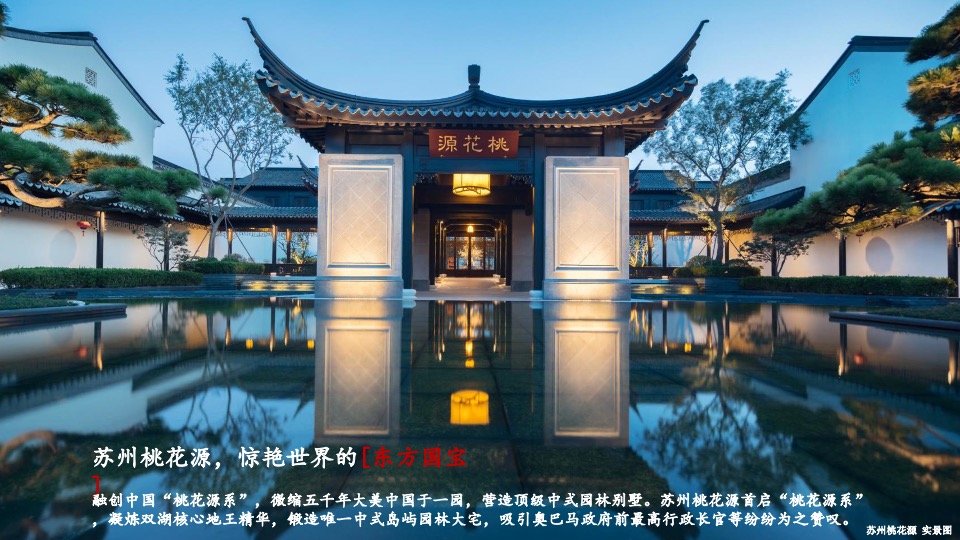融创上海桃花源项目推介PPT #中式#