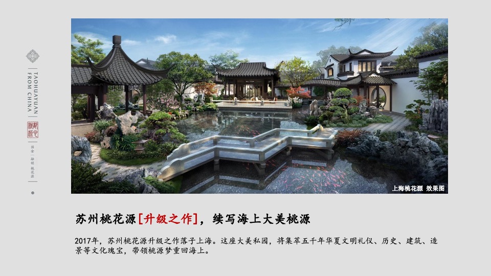 融创上海桃花源项目推介PPT #中式#