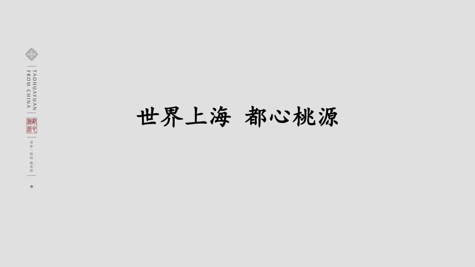 融创上海桃花源项目推介PPT #中式#