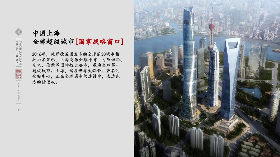 融创上海桃花源项目推介PPT #中式#