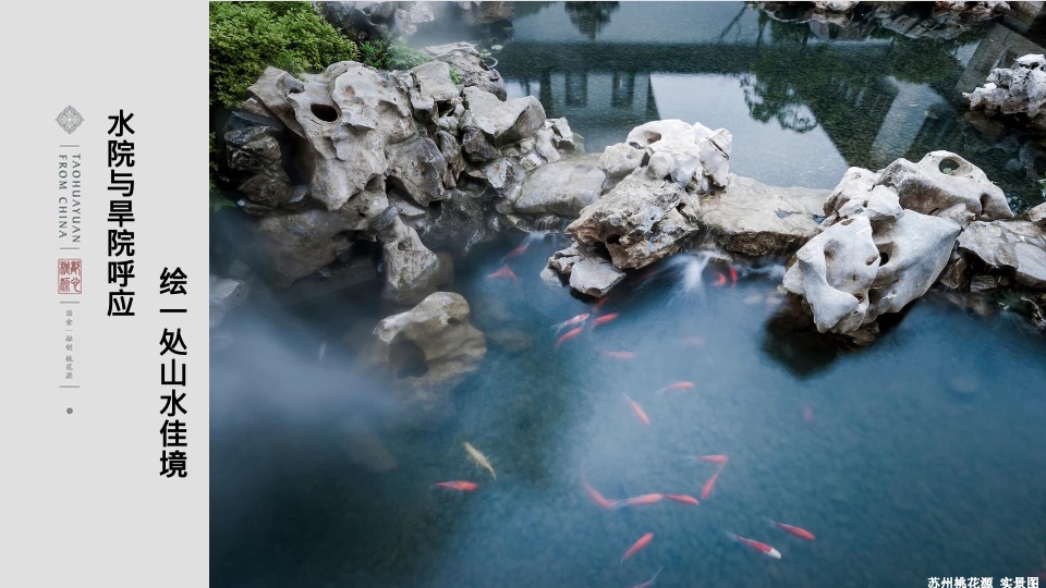 融创上海桃花源项目推介PPT #中式#