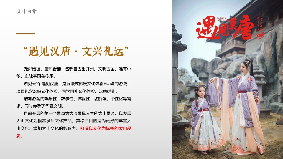 文旅景区文化运营（遇见汉唐·文兴礼运主题）策划方案