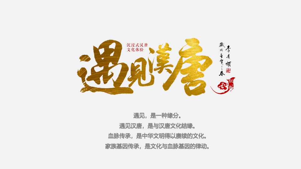 文旅景区文化运营（遇见汉唐·文兴礼运主题）策划方案