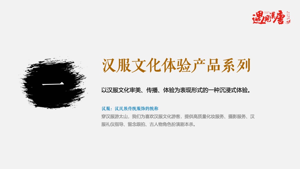 文旅景区文化运营（遇见汉唐·文兴礼运主题）策划方案