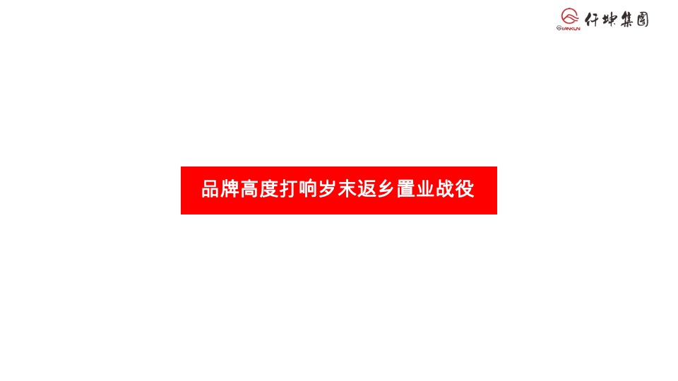 仟坤返乡置业季推广策划案
