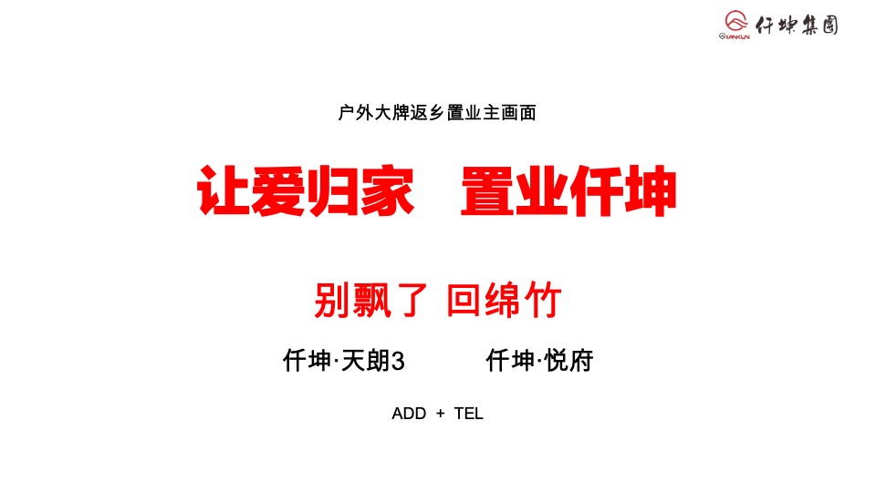 仟坤返乡置业季推广策划案