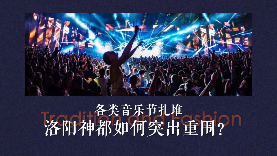 文旅景区古装音乐节（潮起洛阳·神都制燥主题）活动策划方案