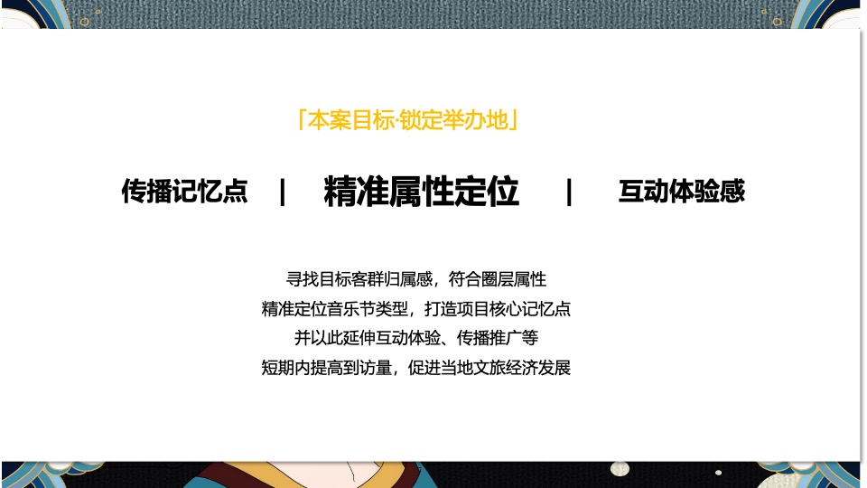 文旅景区古装音乐节（潮起洛阳·神都制燥主题）活动策划方案