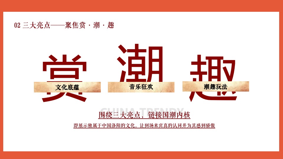 文旅景区古装音乐节（潮起洛阳·神都制燥主题）活动策划方案