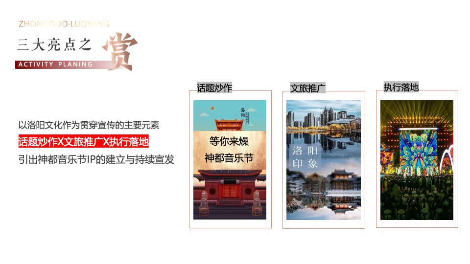 文旅景区古装音乐节（潮起洛阳·神都制燥主题）活动策划方案