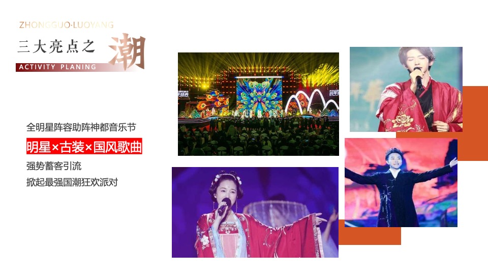 文旅景区古装音乐节（潮起洛阳·神都制燥主题）活动策划方案