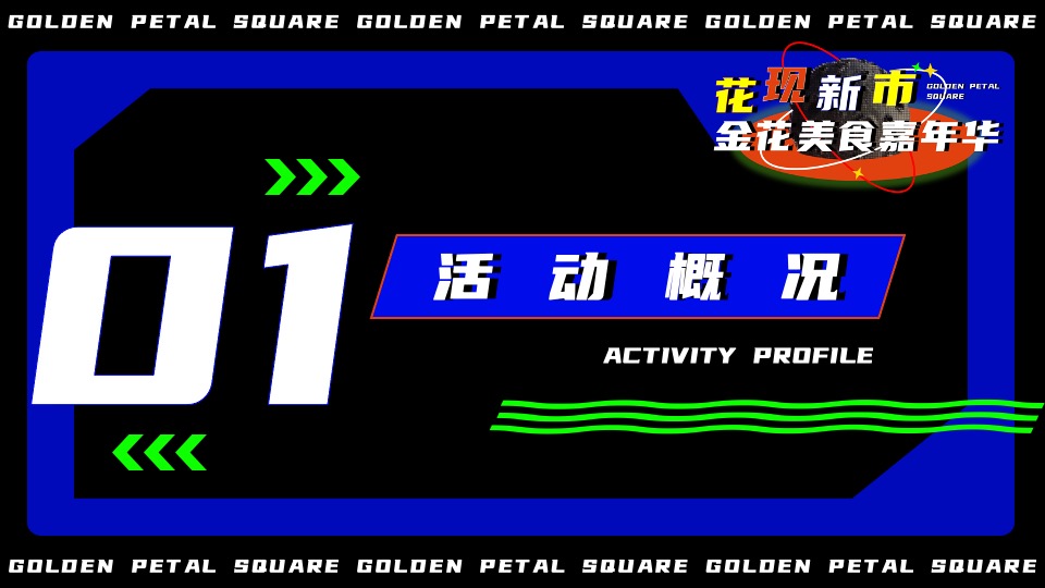 文旅景区美食市集嘉年华（花现新市主题）活动策划方案