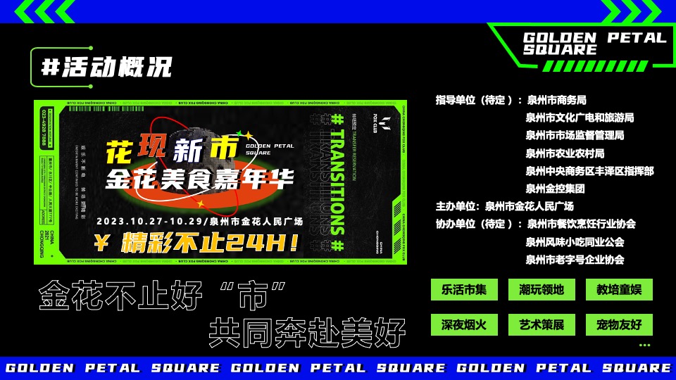 文旅景区美食市集嘉年华（花现新市主题）活动策划方案
