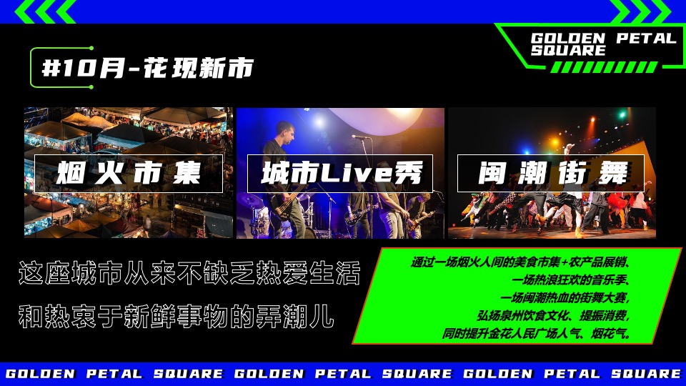 文旅景区美食市集嘉年华（花现新市主题）活动策划方案