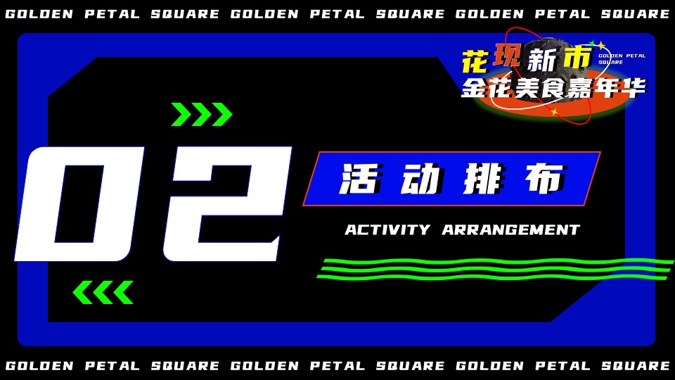 文旅景区美食市集嘉年华（花现新市主题）活动策划方案