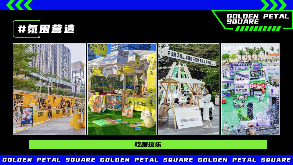 文旅景区美食市集嘉年华（花现新市主题）活动策划方案