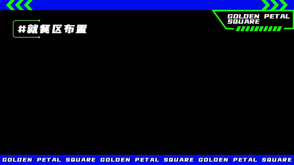 文旅景区美食市集嘉年华（花现新市主题）活动策划方案