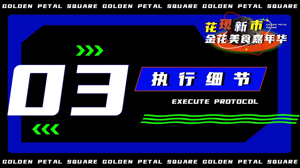 文旅景区美食市集嘉年华（花现新市主题）活动策划方案