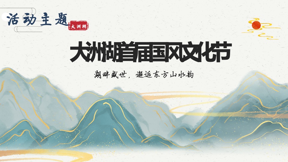 文旅景区首届国风文化节（邂逅东方山水韵主题）活动策划方案