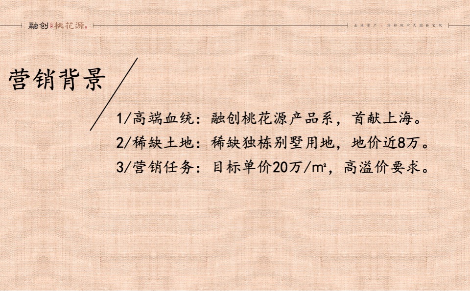 融创上海桃花源项目企划推广案 #中式# #别墅#