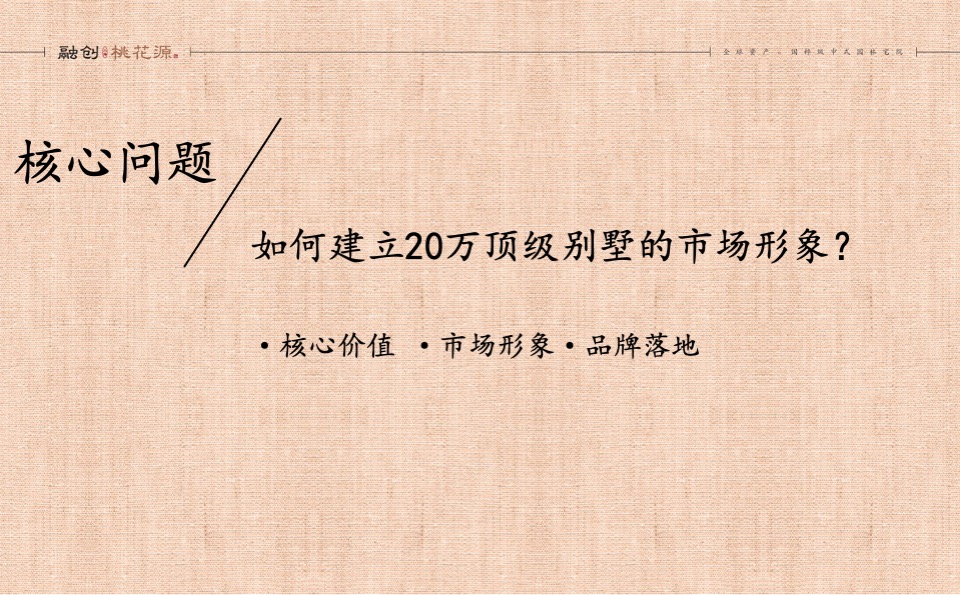 融创上海桃花源项目企划推广案 #中式# #别墅#