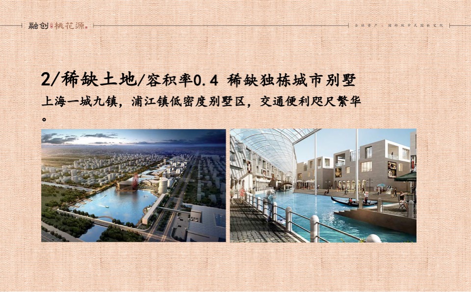 融创上海桃花源项目企划推广案 #中式# #别墅#