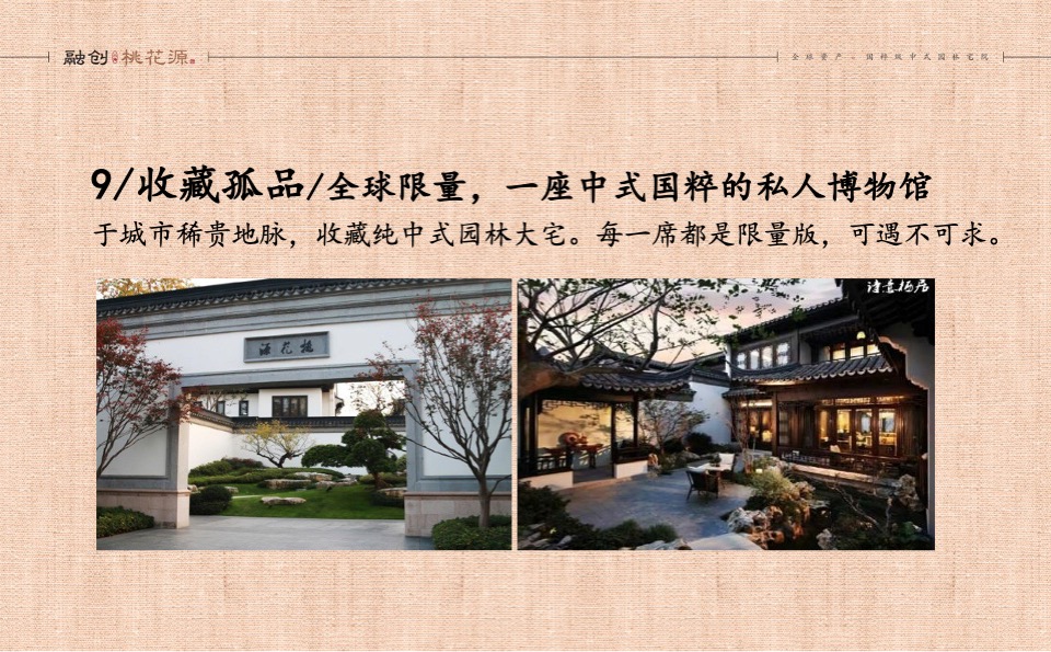 融创上海桃花源项目企划推广案 #中式# #别墅#