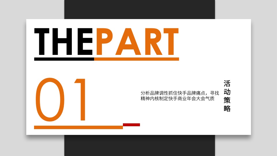 快手新生态商业大会创意方案