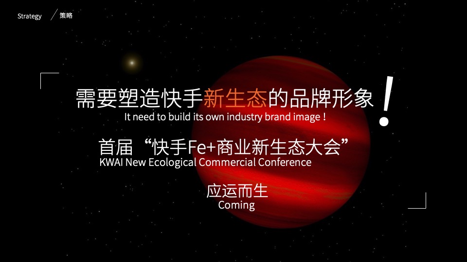 快手新生态商业大会创意方案